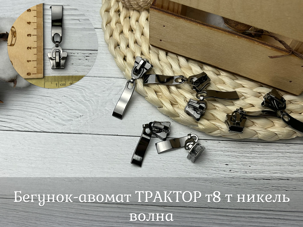 Бегунок-авомат ТРАКТОР т8 т никель волна