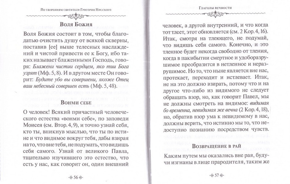 Глаголы вечности. По творениям святителя Григория Нисского