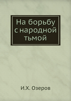 На борьбу с народной тьмой | И.Х. Озеров