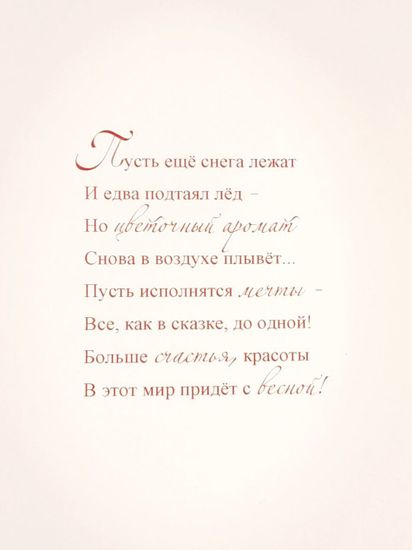 Открытка "8 марта!"