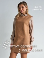 Платье сарафан офисное замшевое А силуэт