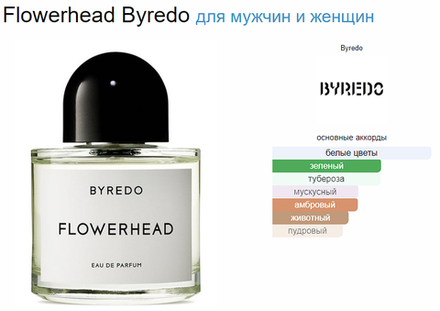 BYREDO Flowerhead  (duty free парфюмерия) 50 ml