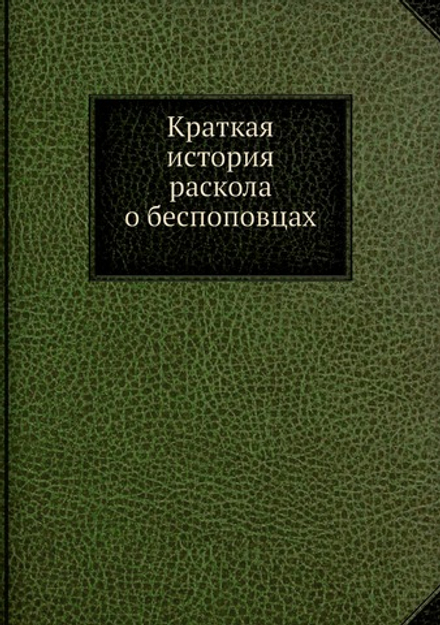 Краткая история раскола о беспоповцах | Нет автора