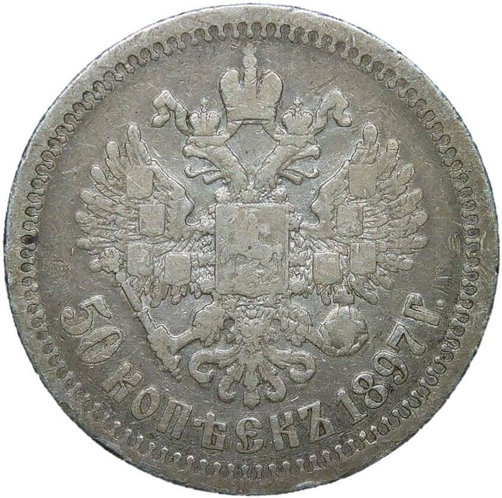 50 копеек 1897 год одна звезда на гурте (VF)