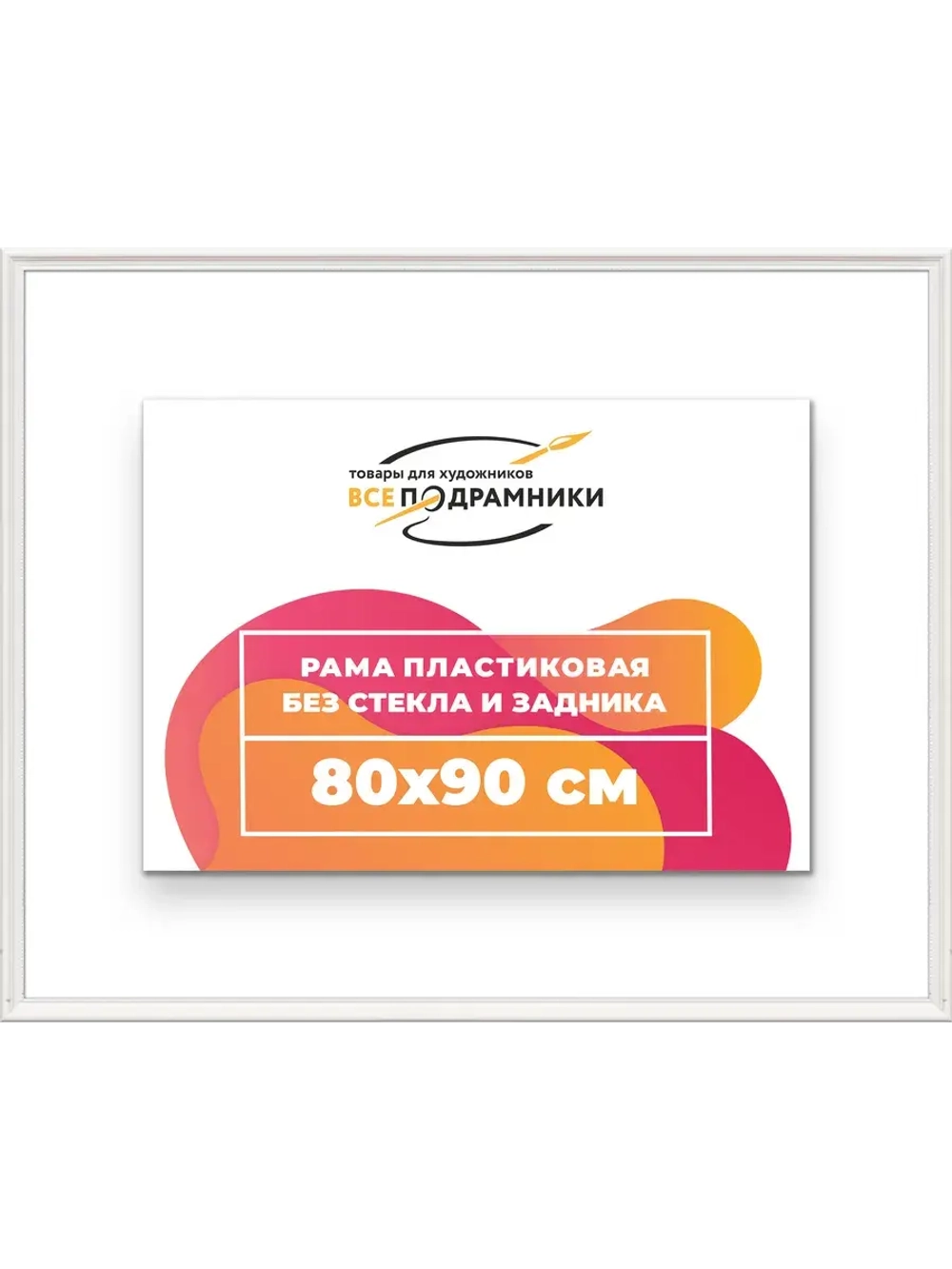 Рама для картин и фотографий 80x90