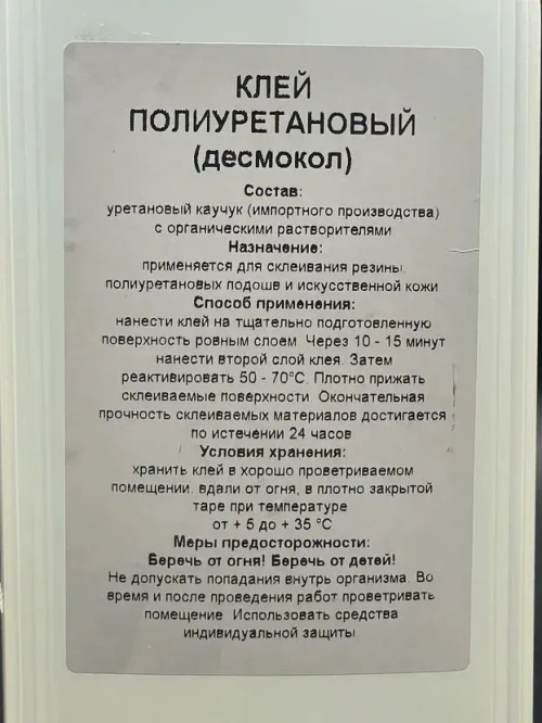 Полиуретановый клей для обуви и кожи Десмокол 1000мл, ATS термоактивируемый 1л