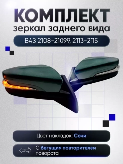 Зеркала ваз 2108-2109 2113-2115 Электропривод Обогрев
