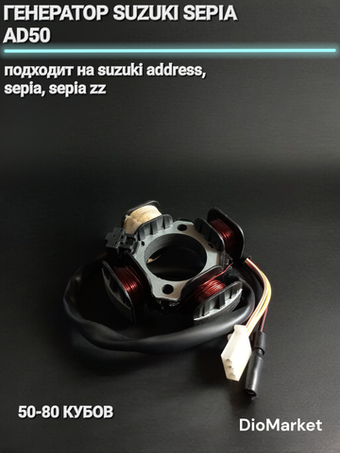 генератор сузуки сепия AD50