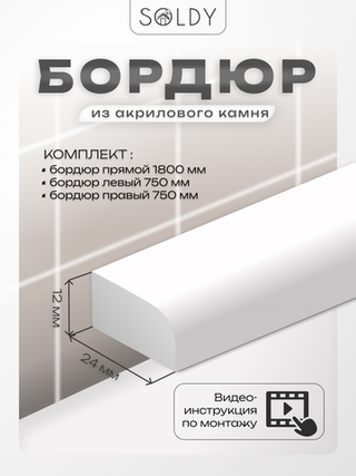 Комплект бордюров серии R8 Шириной 24 мм