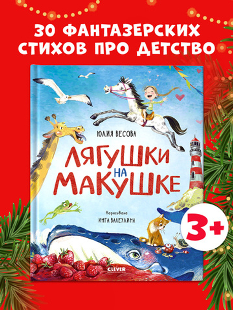 Стихи для малышей. Лягушки на макушке