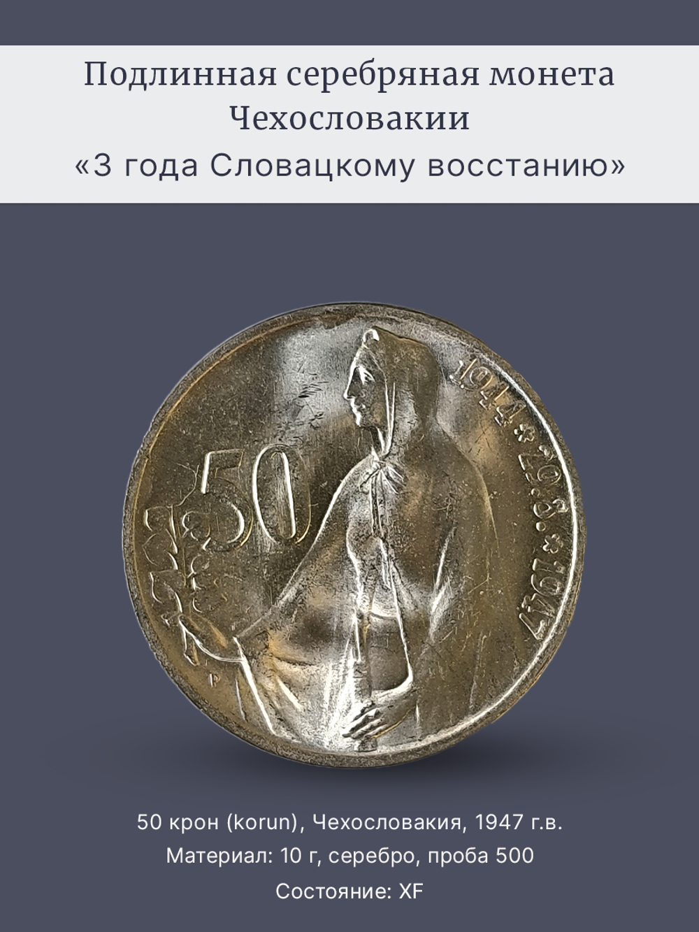 Монета 50 крон (korun) 1947 "3 года Словацкому восстанию"
