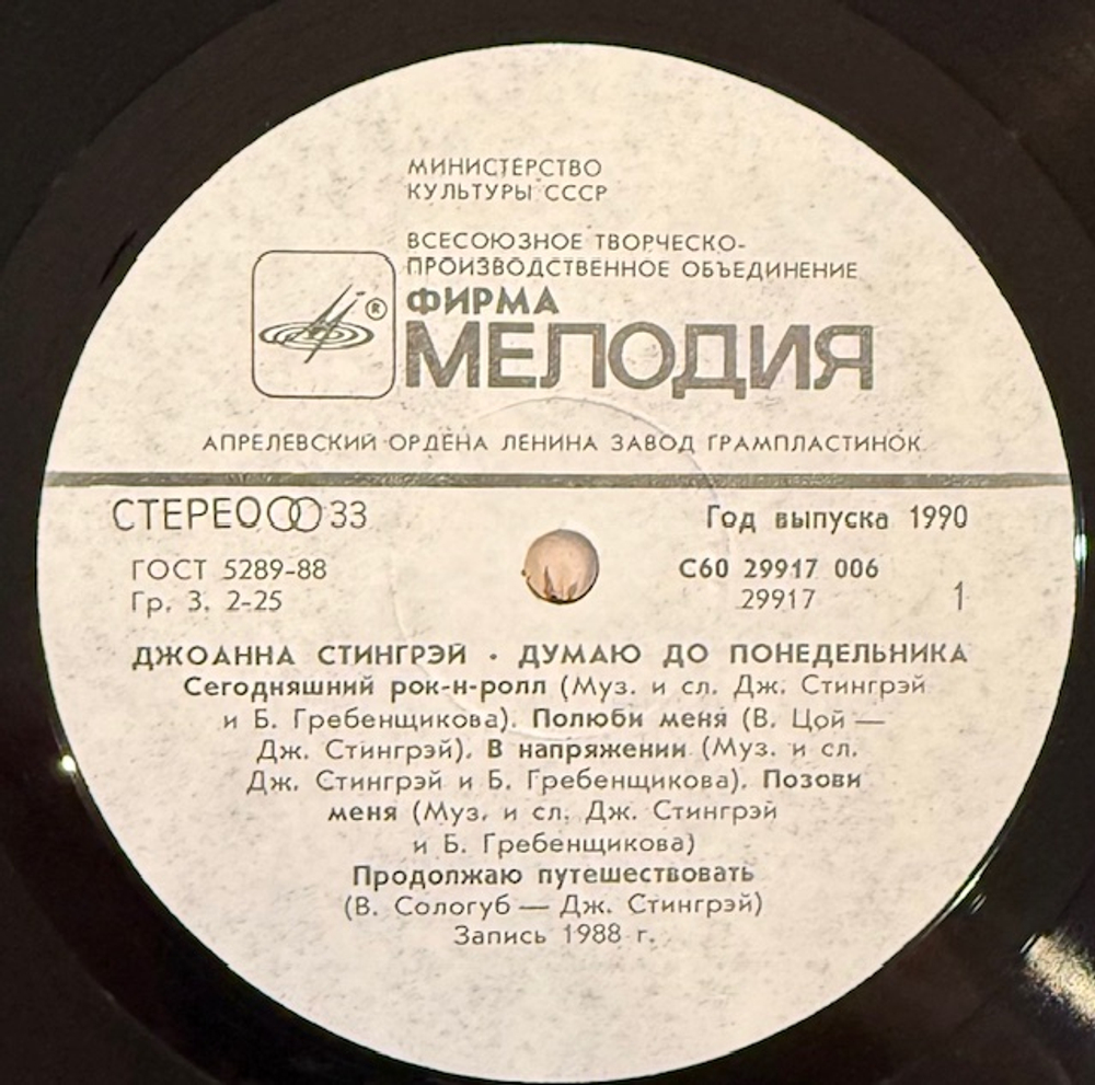 Виниловая пластинка Джоанна Стингрей – Думаю до понедельника (Мелодия) LP