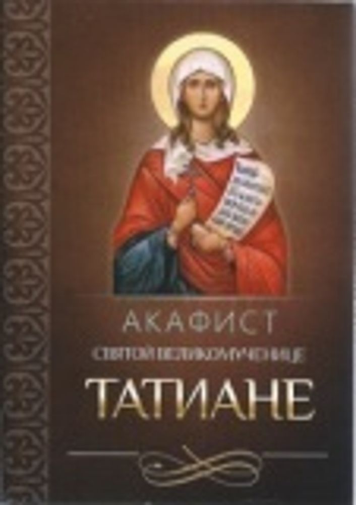 Акафист святой великомученице Татиане (Благовест)