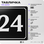 Адресная табличка с номером дома 24, на фасад и забор, черная, 25х25 см, Айдентика Технолоджи