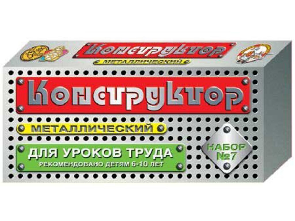 Конструктор металл. для уроков труда 7 (148 эл) 6+
