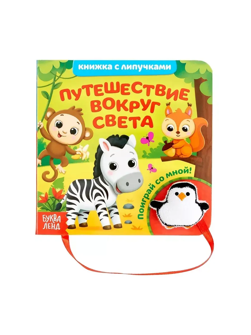 Книжка с липучками и игрушкой. Путешествие вокруг света