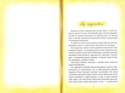 Васька. Из жизни одного кота. Монах Иоаким (Касимидис)