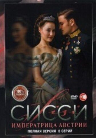 Сисси. Императрица Австрии (6 серий, полная версия) (18+) на DVD