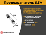 Комплект предохранителей 6,3А из 3 шт. для контроллеров DM320/350