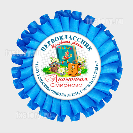 Розетка наградная "Первоклассник" (P12-5). Именная.