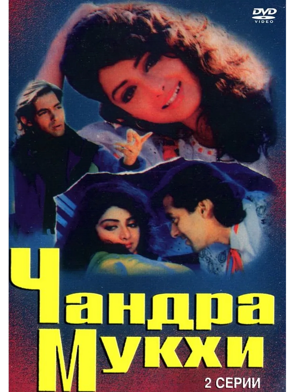 Чандра Мукхи (1993) (DVD-R)