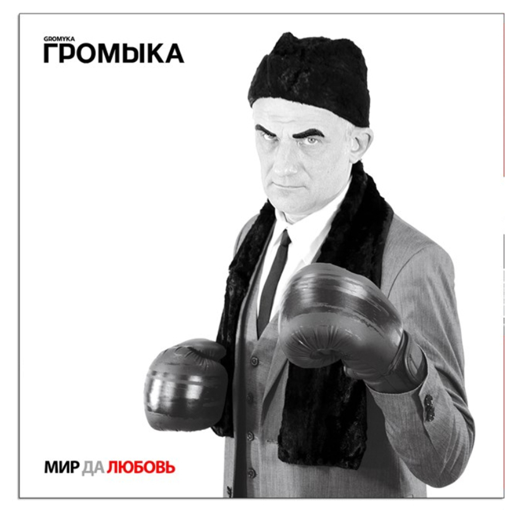 Громыка / Мир Да Любовь (Coloured Vinyl)(LP)