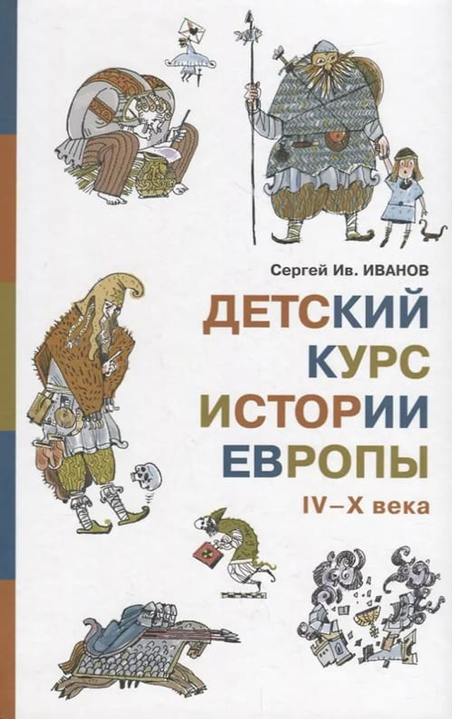 Детский курс истории Европы IV–X века