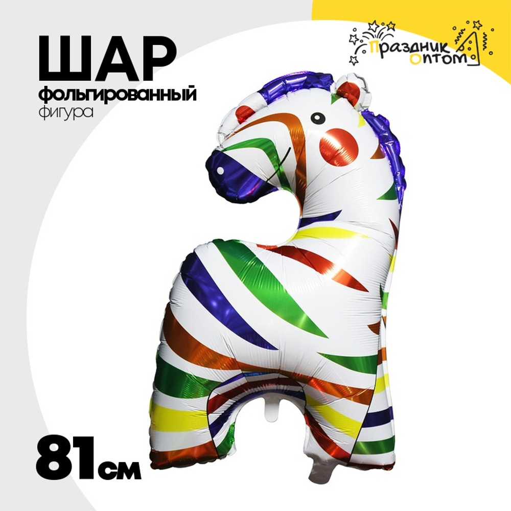 Шар Фольгированный Зебра разноцветная (Ассорти)