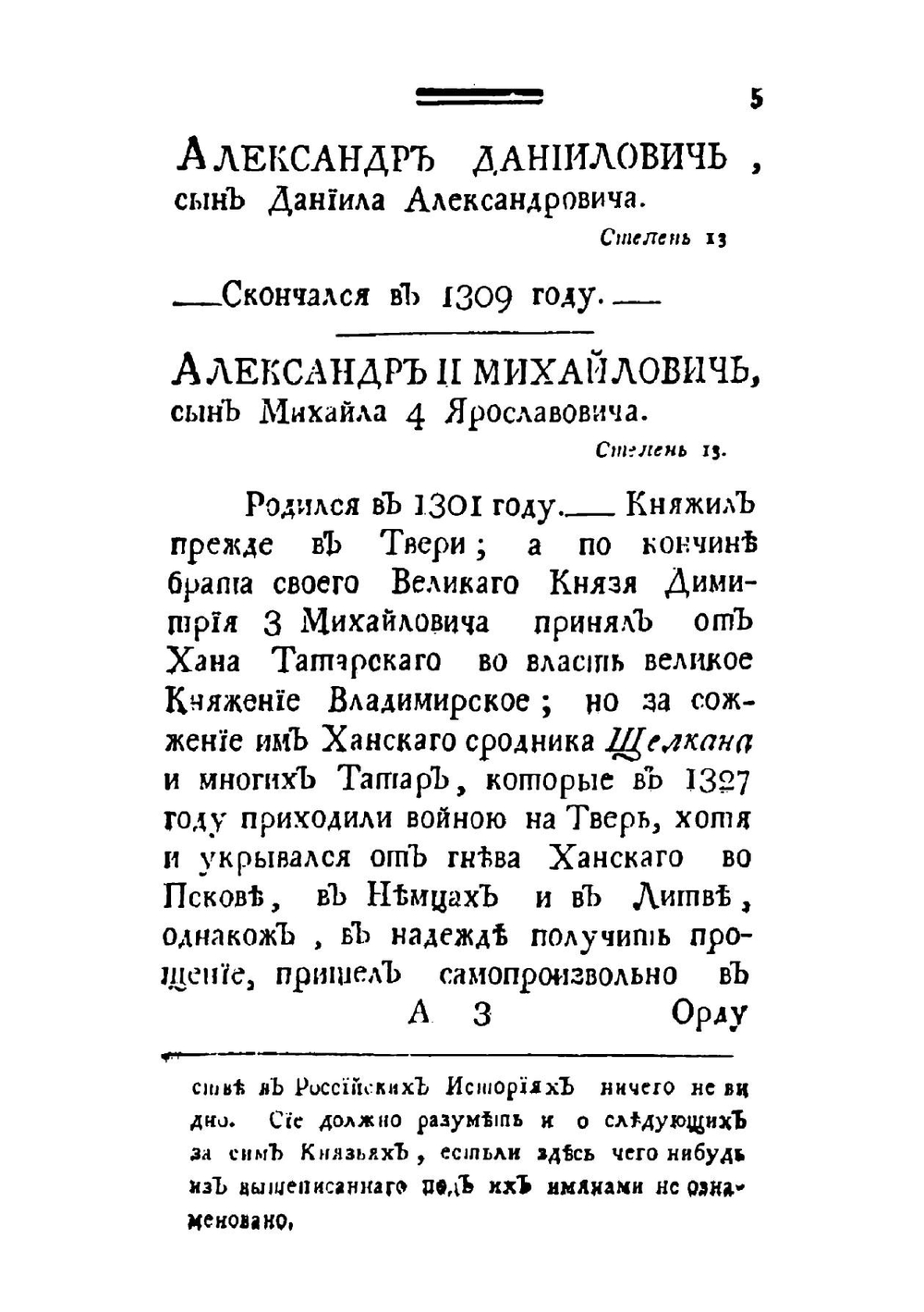 Исторической словарь российских государей, князей, царей, императоров и императриц | И. Нехачин