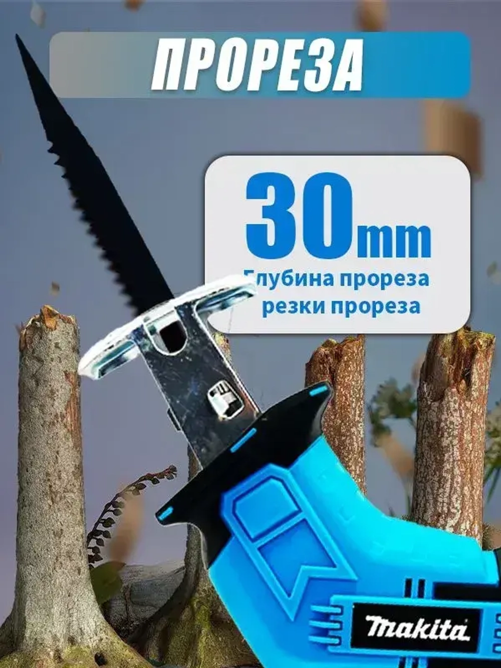 Makita Аккумуляторная электрическая сабельная пила (+4 лезвия для разных видов материалов)