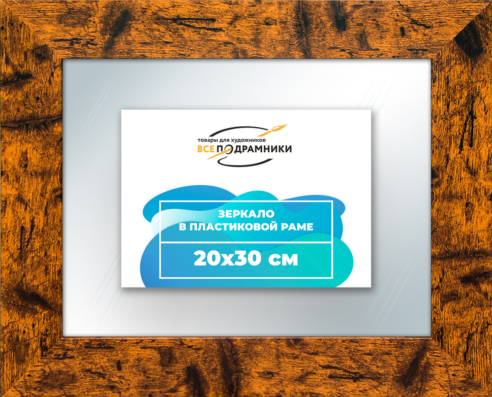 Зеркало настенное в раме 20x30