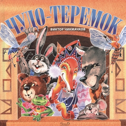 Чудо-теремок: сказка в стихах (Переход) (Чикмачков В.)