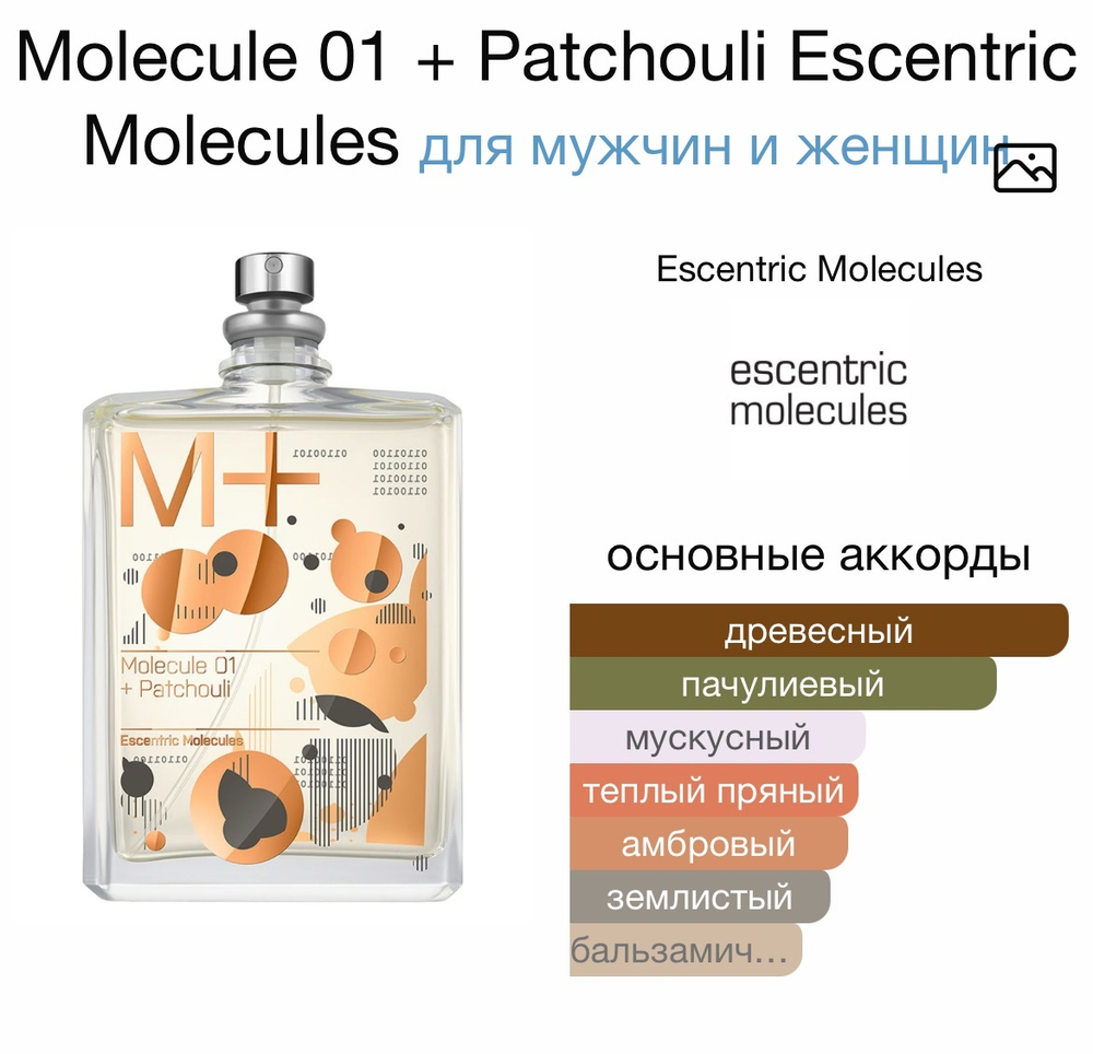 Molecule 01 + Patchouli Escentric Molecules