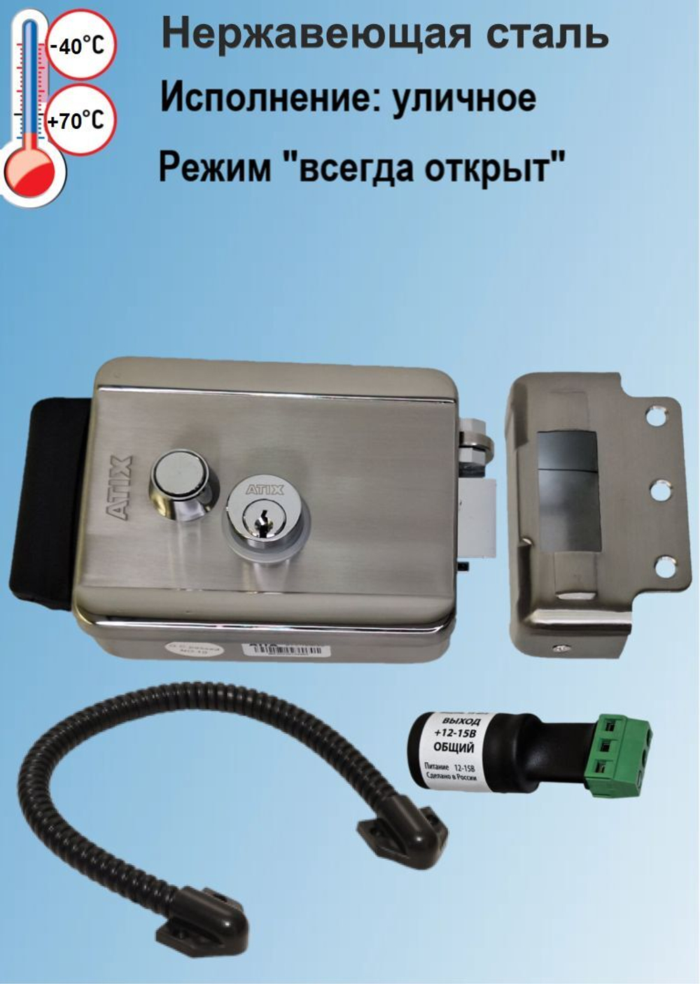 AT-L-1EM/SS уличный электромеханический замок из нержавеющей стали ATIX, БУЗ, Гибкий переход