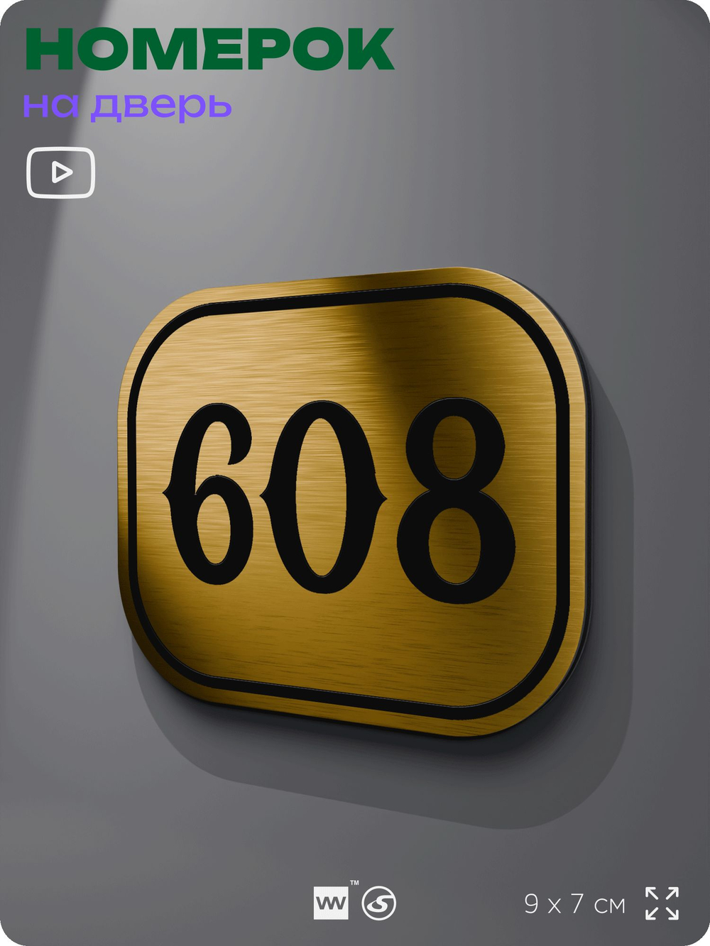 Номерок на дверь квартиры 608, для кабинета, офиса, шильдик 9 х 7 см, золотистый, Айдентика Технолоджи