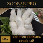 ХВОСТ КРОЛИКА