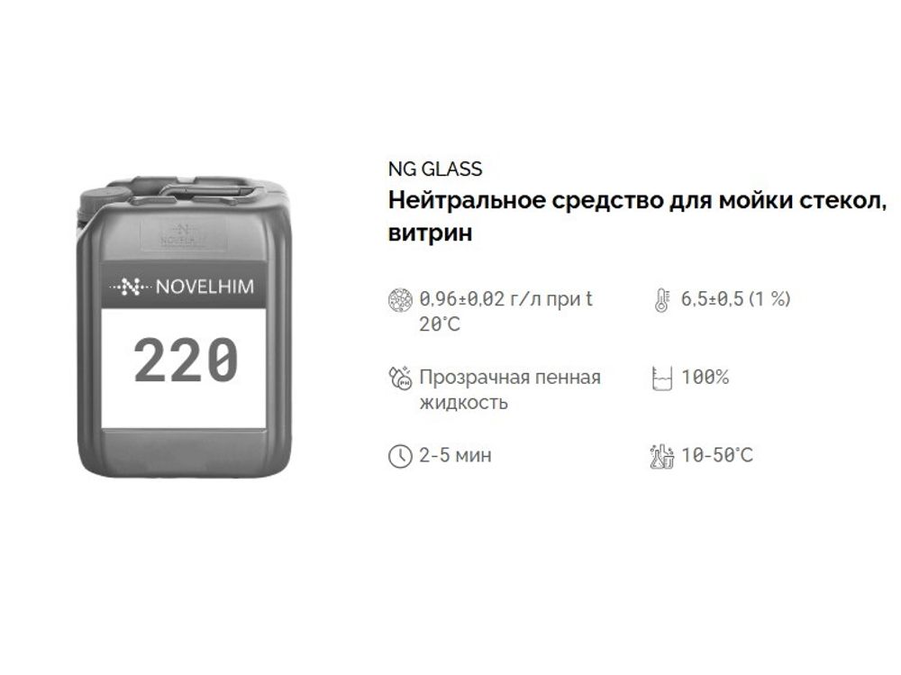 220 NG Glass Нейтральное средство для мойки стекол, витрин, готовое к применению. Канистра 5л.