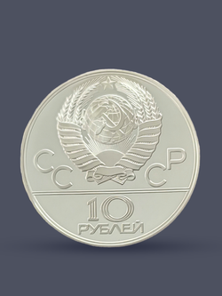 Монета 10 рублей СССР Олимпиада 1980 "Прыжки с шестом"