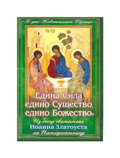 "Едина Сила, едино Существо, едино Божество". Из бесед святителя Иоанна Златоуста на Пятидесятницу