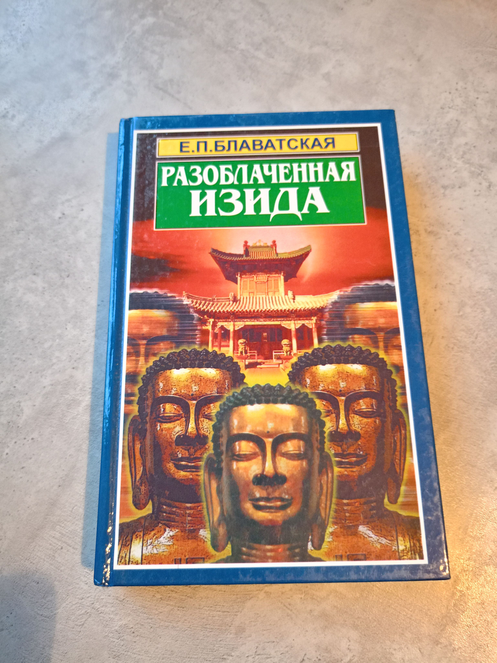 Разоблачение Изида. В 4 томах. Комплект из 5 книг.