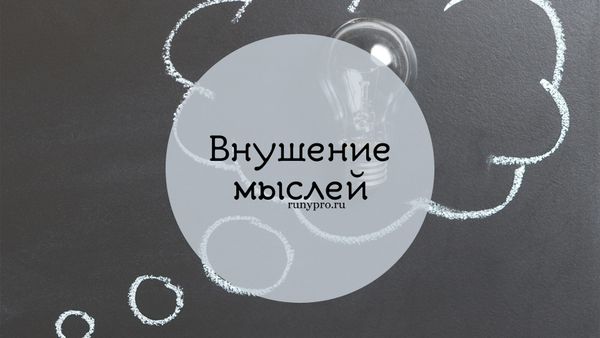 Рунические ставы на внушение мыслей: техника применения, примеры и меры предосторожности