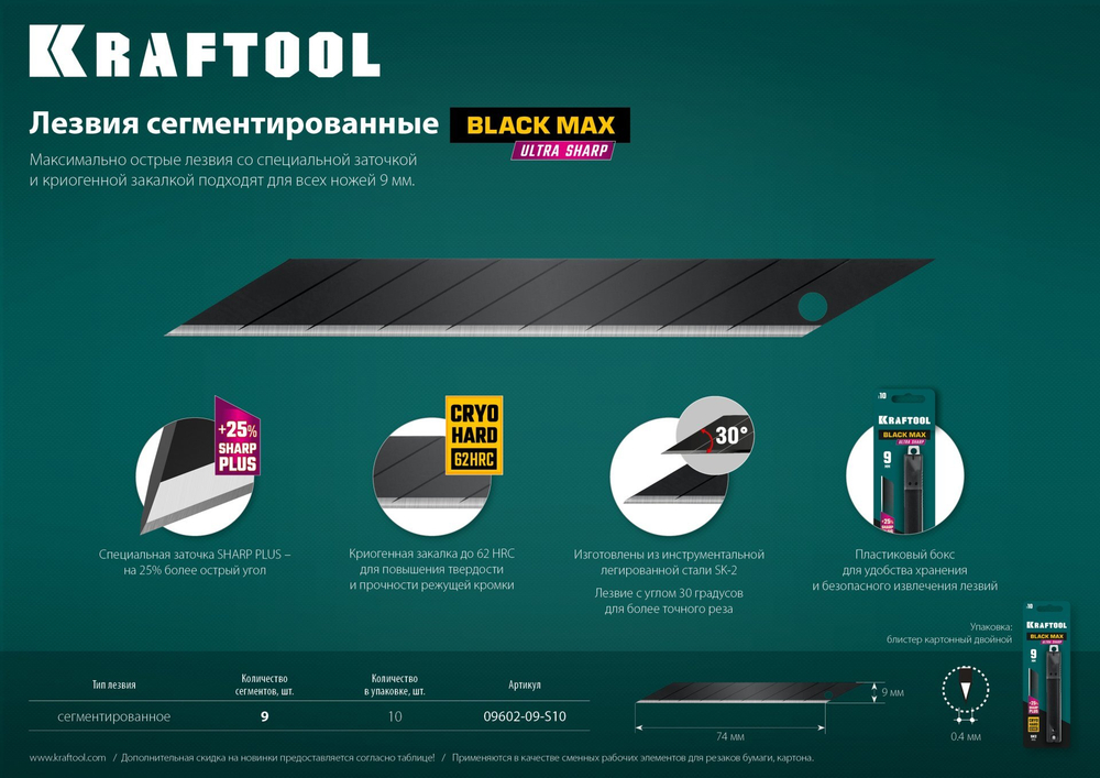 KRAFTOOL BLACK MAX 9 мм лезвия сегментированные, 9 сегментов, 10 шт