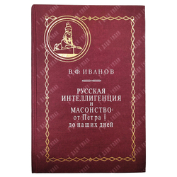 Иванов В.Ф. Русская интеллигенция и масонство. От Петра I до наших дней. 1998.