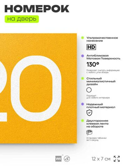 Номер на дверь 420, табличка на дверь для офиса, квартиры, кабинета, аудитории, склада, желтая 120х70 мм, Айдентика Технолоджи