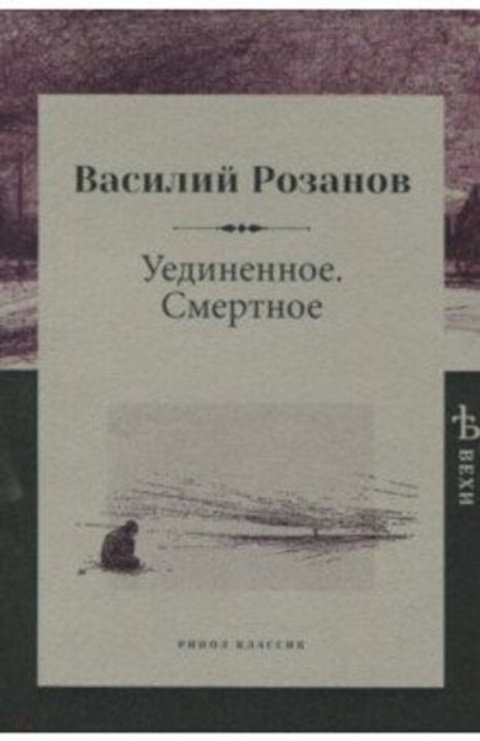 Уединенное. Смертное (РИПОЛ классик) (Розанов В.)