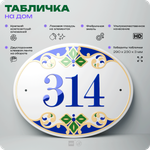 Адресная табличка с номером дома 314, на фасад и забор, на дверь, овальная в средиземноморском стиле, 29х23 см, Айдентика Технолоджи