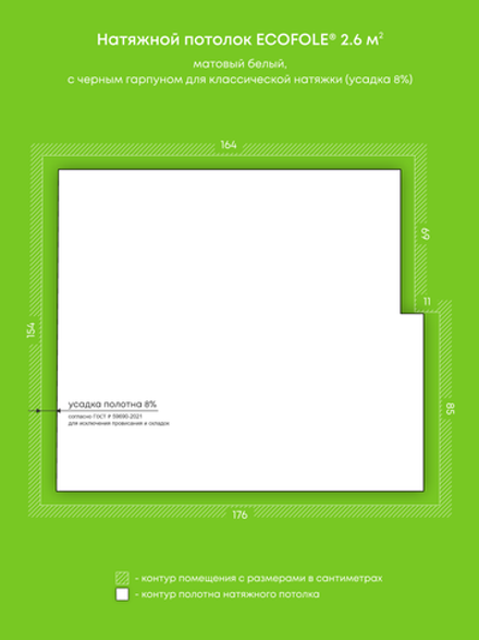 Матовый натяжной потолок 2.6 м2