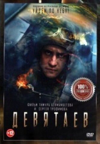 Девятаев на DVD