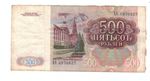 500 рублей 1991 года. Стартовая серия АА 4976827 VG
