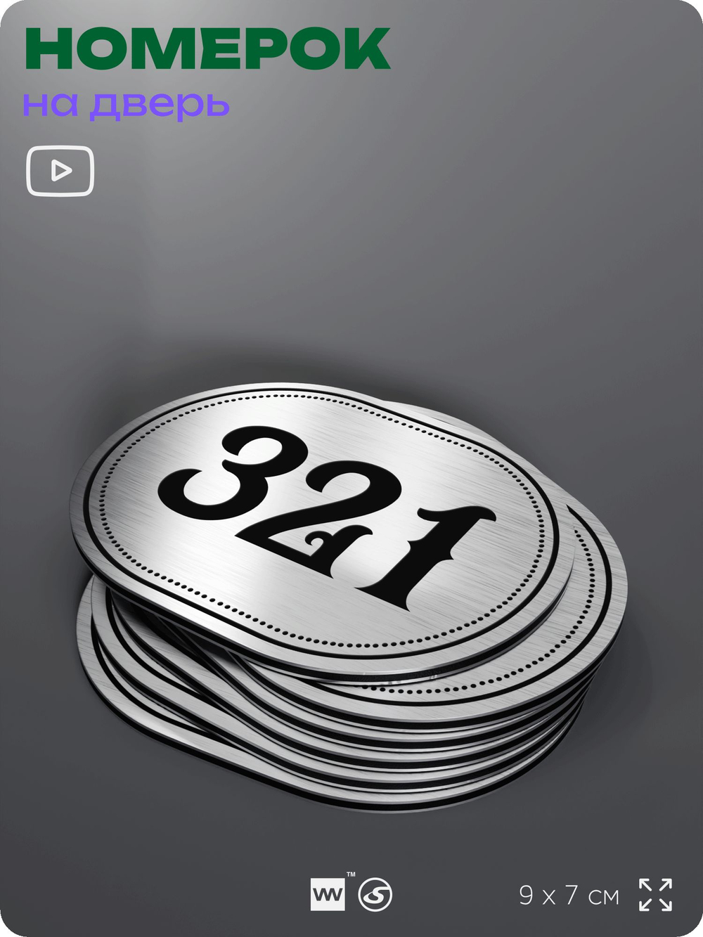 Номерок на дверь квартиры 321, для кабинета, офиса, шильдик 9 х 7 см, брашированная сталь, Айдентика Технолоджи